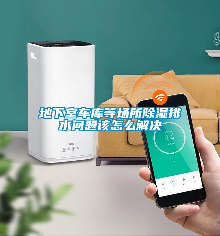 地下室車庫(kù)等場(chǎng)所除濕排水問(wèn)題該怎么解決