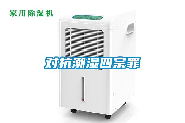 對(duì)抗潮濕四宗罪