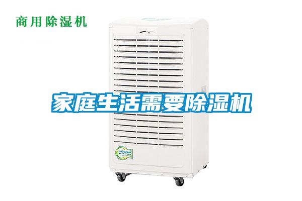 家庭生活需要除濕機(jī)