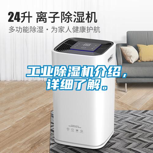 工業(yè)除濕機介紹，詳細(xì)了解。