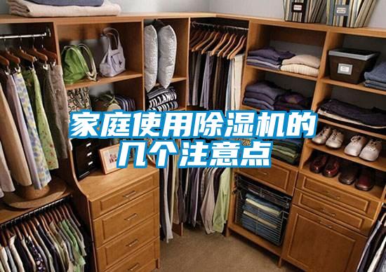 家庭使用除濕機的幾個注意點