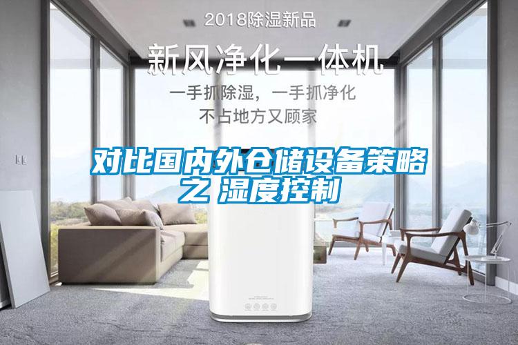 對比國內(nèi)外倉儲設(shè)備策略之　濕度控制