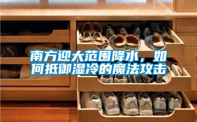南方迎大范圍降水，如何抵御濕冷的魔法攻擊
