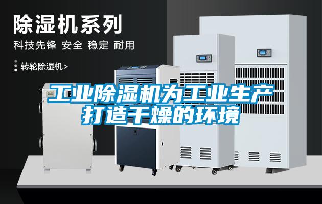工業(yè)除濕機為工業(yè)生產(chǎn)打造干燥的環(huán)境