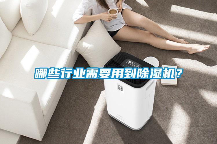 哪些行業(yè)需要用到除濕機？