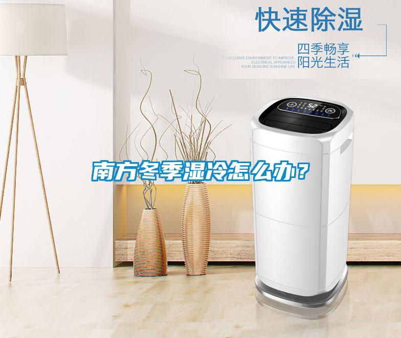 南方冬季濕冷怎么辦？