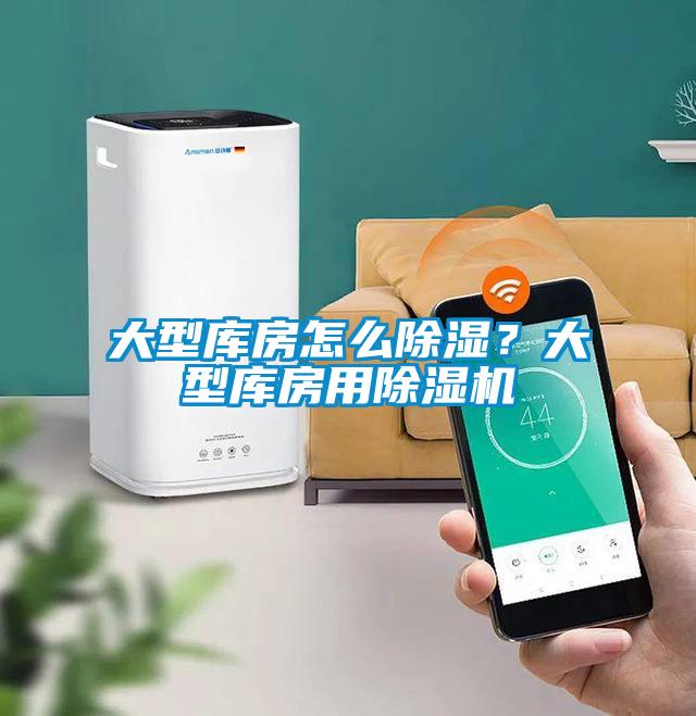 大型庫(kù)房怎么除濕？大型庫(kù)房用除濕機(jī)