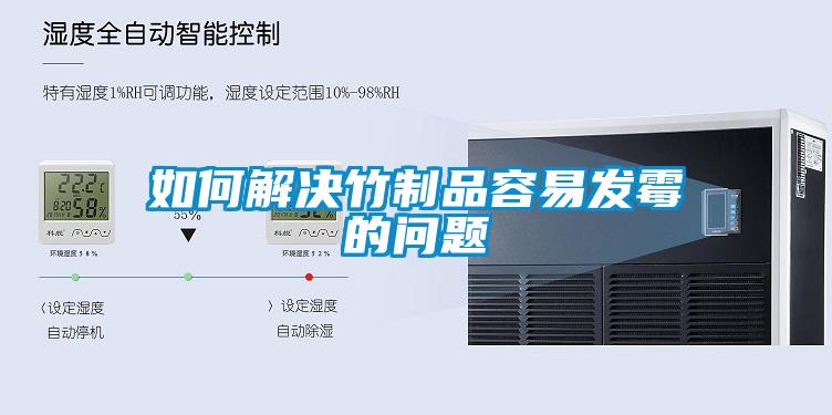 如何解決竹制品容易發(fā)霉的問題
