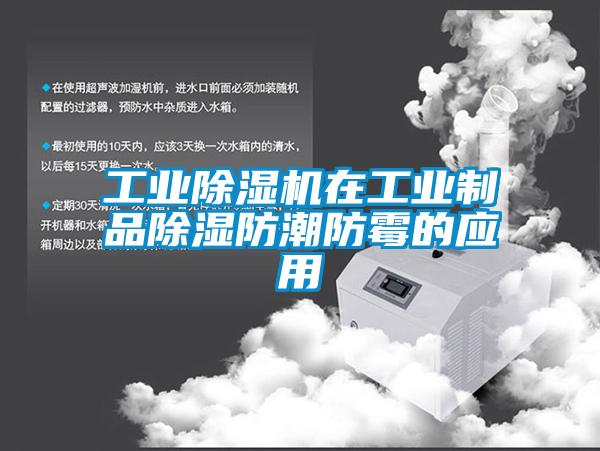 工業(yè)除濕機在工業(yè)制品除濕防潮防霉的應用