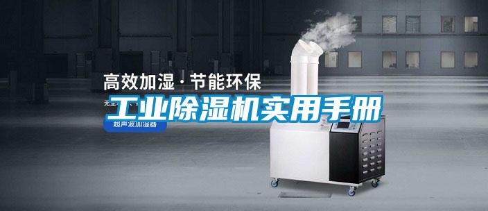 工業(yè)除濕機實用手冊
