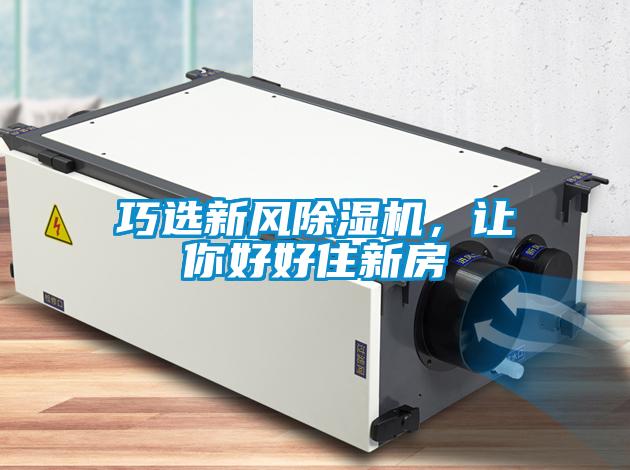 巧選新風(fēng)除濕機，讓你好好住新房