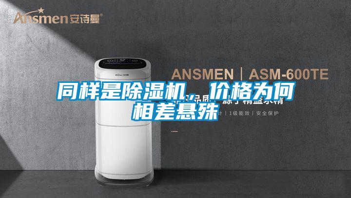 同樣是除濕機(jī)，價(jià)格為何相差懸殊
