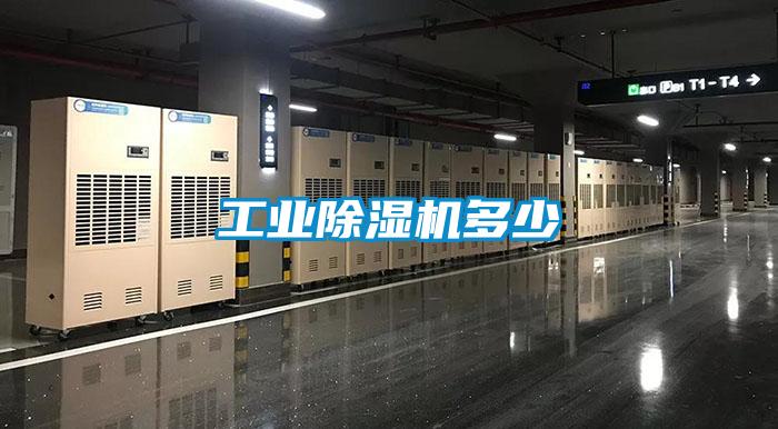 工業(yè)除濕機多少