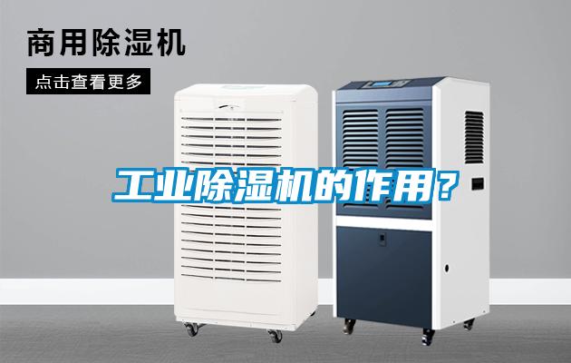 工業(yè)除濕機(jī)的作用？