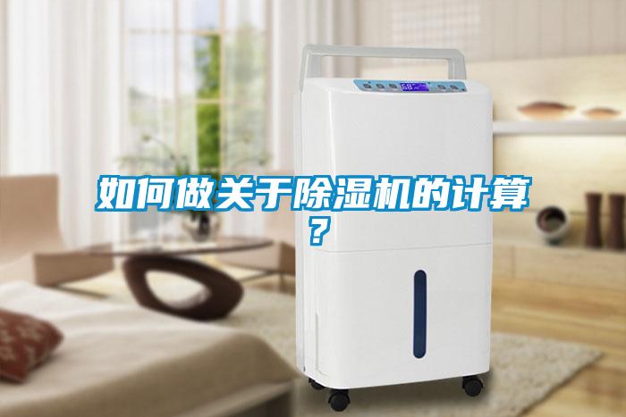 如何做關(guān)于除濕機(jī)的計算？