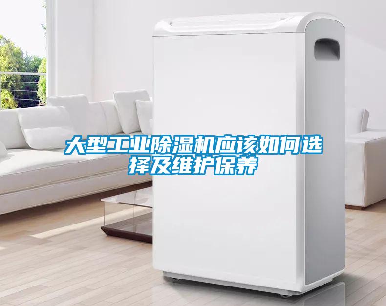大型工業(yè)除濕機應(yīng)該如何選擇及維護(hù)保養(yǎng)
