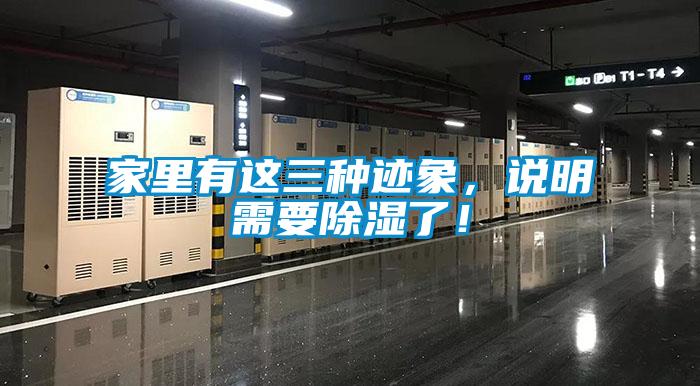 家里有這三種跡象，說(shuō)明需要除濕了！