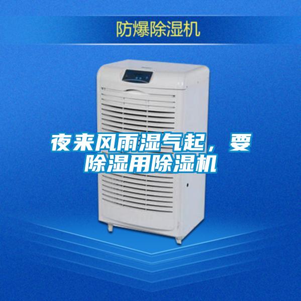 夜來風(fēng)雨濕氣起，要除濕用除濕機(jī)