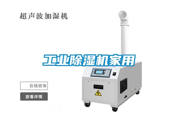 工業(yè)除濕機家用
