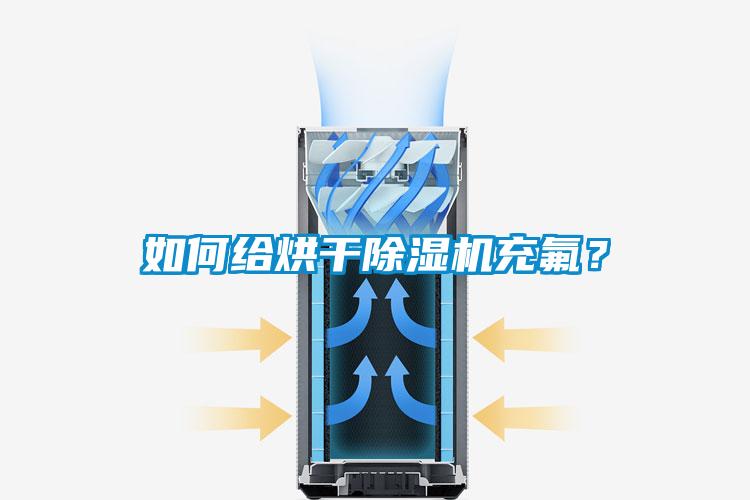 如何給烘干除濕機(jī)充氟？