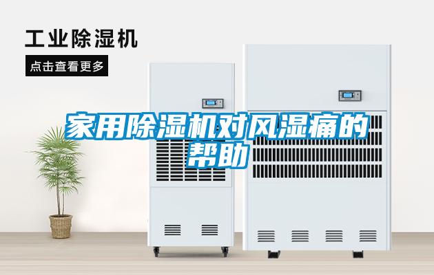 家用除濕機對風濕痛的幫助