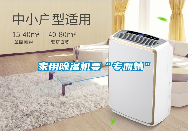 家用除濕機(jī)要“專而精”
