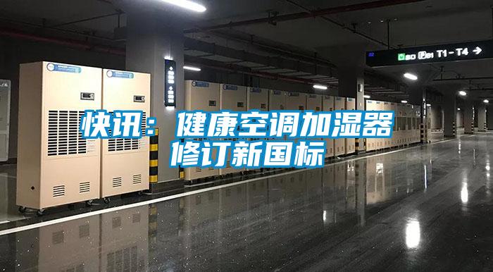 快訊：健康空調(diào)加濕器 修訂新國(guó)標(biāo)