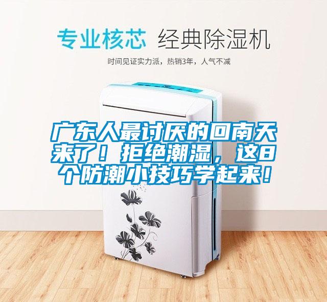 廣東人最討厭的回南天來了！拒絕潮濕，這8個防潮小技巧學起來！