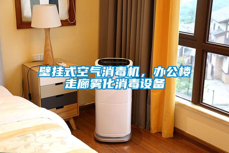 壁掛式空氣消毒機(jī)，辦公樓走廊霧化消毒設(shè)備