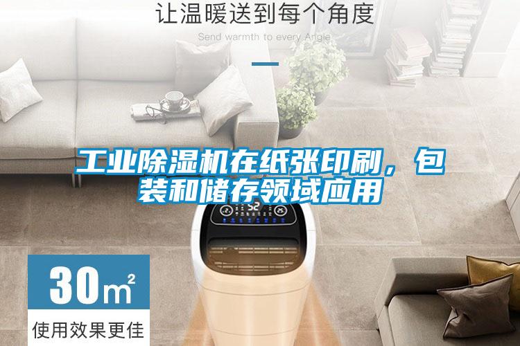 工業(yè)除濕機(jī)在紙張印刷，包裝和儲(chǔ)存領(lǐng)域應(yīng)用