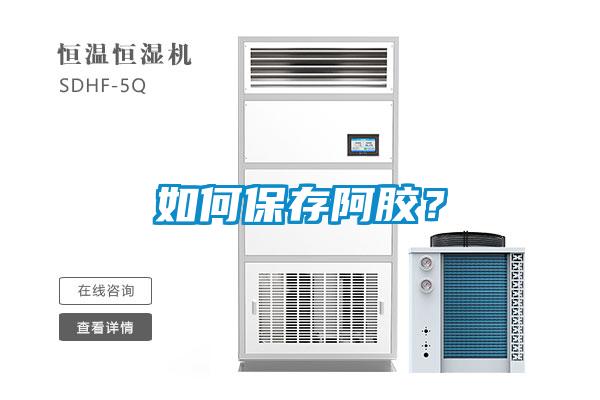 如何保存阿膠？