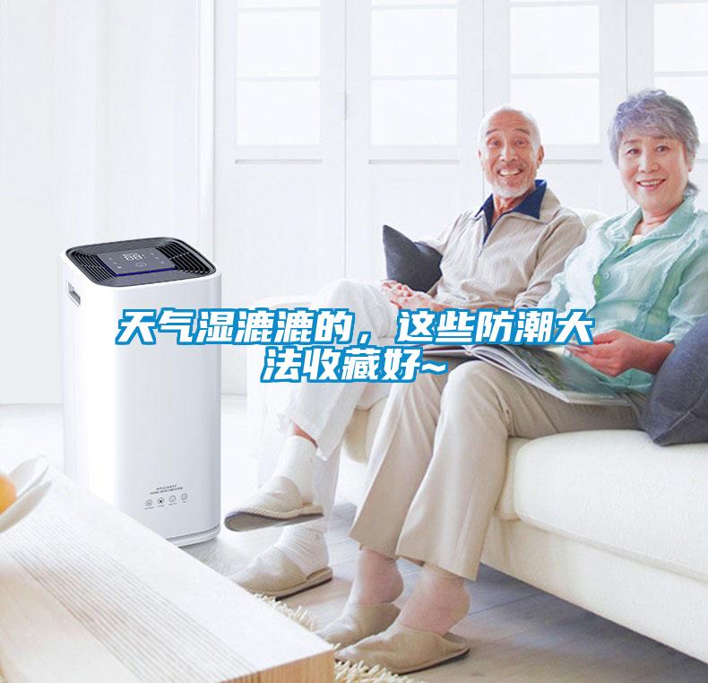 天氣濕漉漉的，這些防潮大法收藏好~