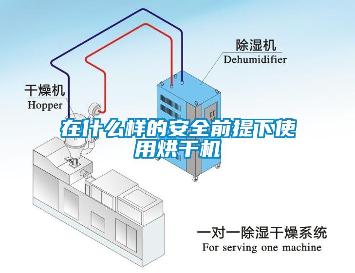 在什么樣的安全前提下使用烘干機