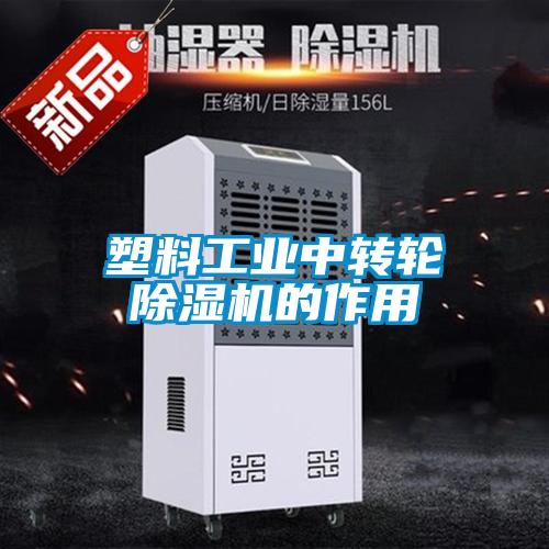 塑料工業(yè)中轉(zhuǎn)輪除濕機(jī)的作用