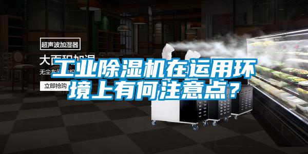 工業(yè)除濕機在運用環(huán)境上有何注意點？