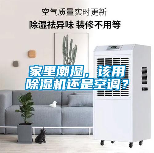 家里潮濕，該用除濕機還是空調(diào)？