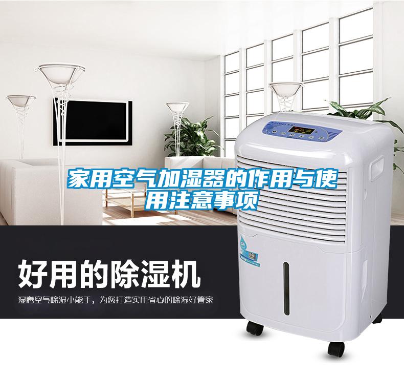 家用空氣加濕器的作用與使用注意事項(xiàng)
