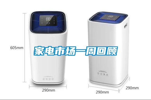 家電市場(chǎng)一周回顧