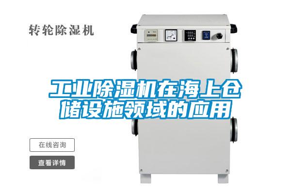 工業(yè)除濕機在海上倉儲設(shè)施領(lǐng)域的應(yīng)用