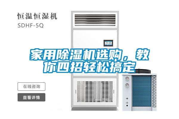 家用除濕機(jī)選購，教你四招輕松搞定