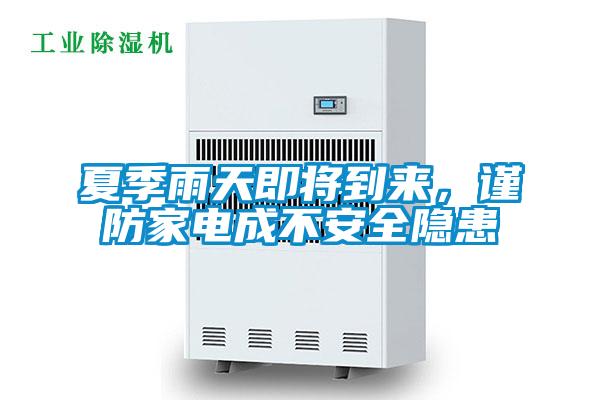 夏季雨天即將到來，謹(jǐn)防家電成不安全隱患