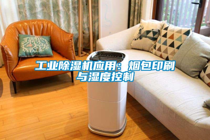 工業(yè)除濕機應用：煙包印刷與濕度控制