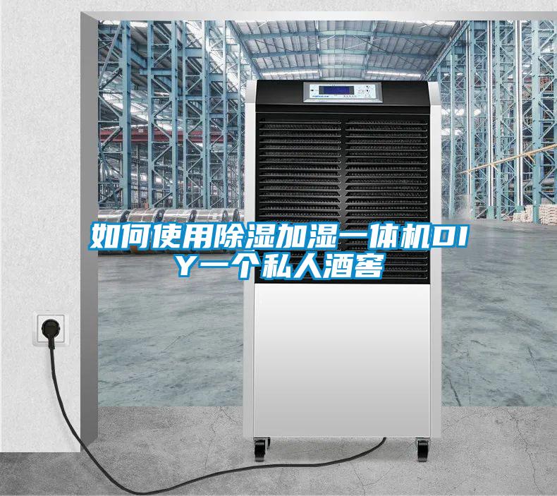 如何使用除濕加濕一體機(jī)DIY一個(gè)私人酒窖