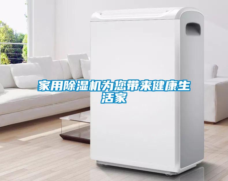 家用除濕機為您帶來健康生活家