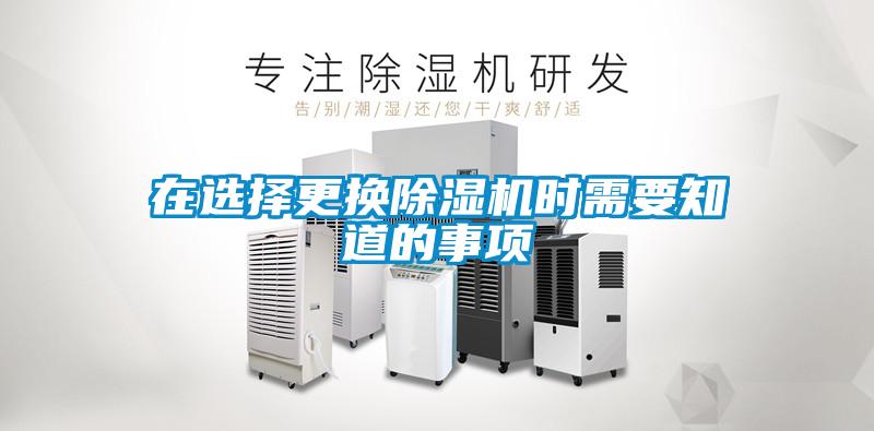 在選擇更換除濕機(jī)時(shí)需要知道的事項(xiàng)