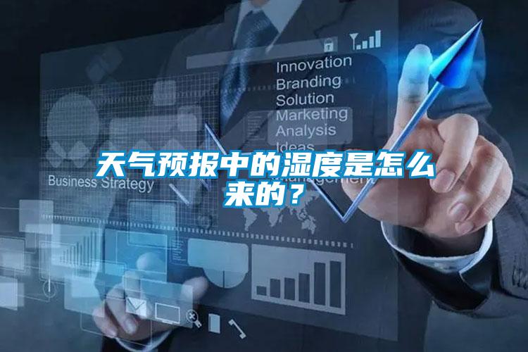天氣預(yù)報(bào)中的濕度是怎么來的？