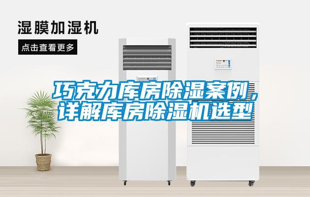 巧克力庫房除濕案例，詳解庫房除濕機選型