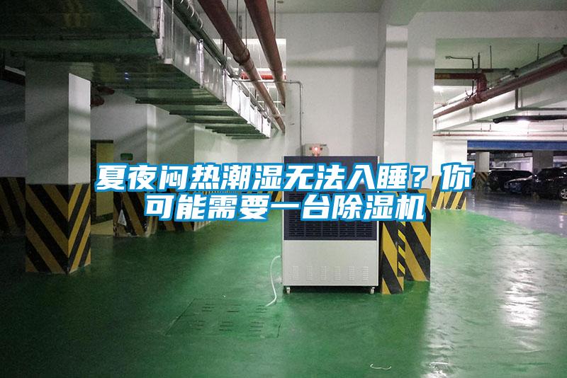 夏夜悶熱潮濕無法入睡？你可能需要一臺(tái)除濕機(jī)
