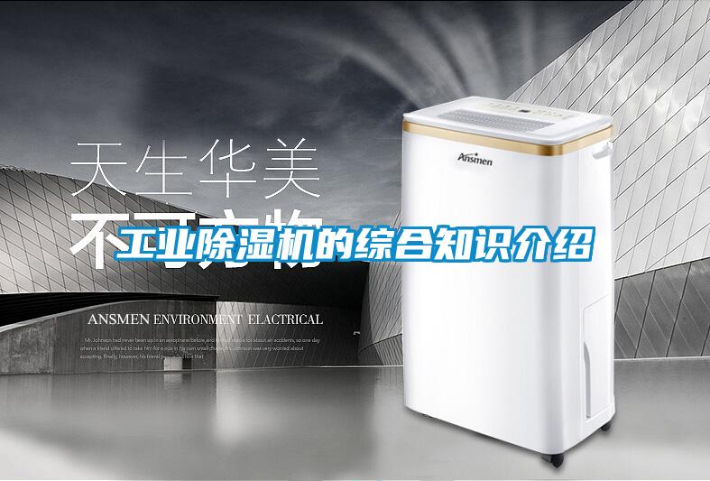 工業(yè)除濕機的綜合知識介紹