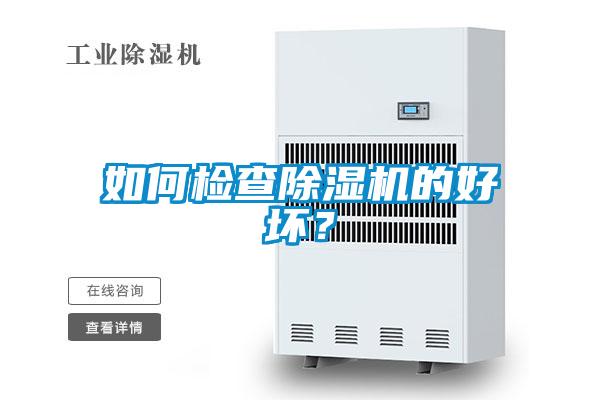 如何檢查除濕機的好壞？